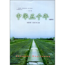 中华五千年(插图本)