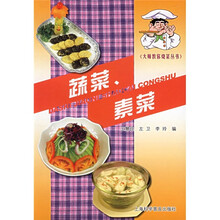 大师教你烧菜丛书：蔬菜、素菜
