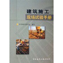建筑施工现场试验手册（附光盘）