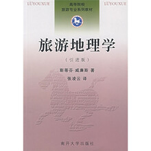高等院校旅游专业系列教材：旅游地理学（引进版）