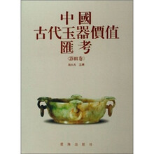 中国古代玉器价值汇考（器皿卷）（精）
