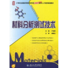 21世纪全国高等院校材料类创新型应用人才培养规划教材：材料分析测试技术