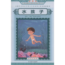 水孩子(彩绘注音版)