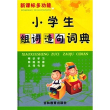 新课标多功能小学生组词造句词典