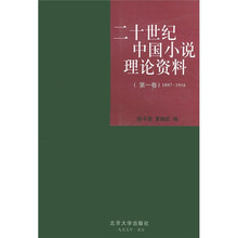 二十世纪中国小说理论资料(第1卷)