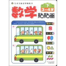 儿童全新益智贴纸书：数学贴贴画（3-4岁）（下）