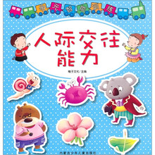 多元智能训练：人际交往能力