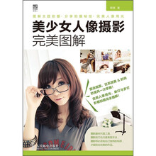 美少女人像摄影完美图解