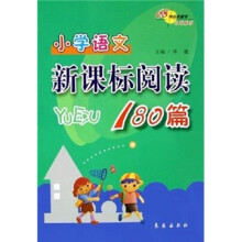 小学语文新课标阅读180篇