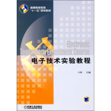 普通高等教育“十一五”规划教材：电子技术实验教程