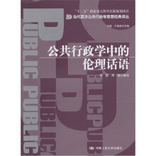 “十二五”国家重点图书出版规划项目：公共行政学中的伦理话语