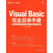 编程红宝书:Visual Basic完全自学手册