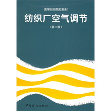 高等纺织院校教材：纺织厂空气调节（第2版）