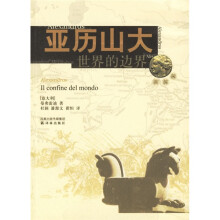 亚历山大世界的边界(全3册)