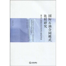 国际石油合同模式比较研究：兼论对我国石油与能源法制的借鉴（附光盘1张）