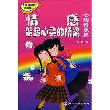 情感架起心灵的桥梁：心理情感篇