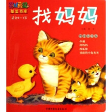 找妈妈：图画故事卷（适合0-4岁）