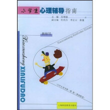 小学生心理辅导指南.教师用(修订版)