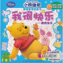 小熊维尼情绪管理图画书·我很快乐：拥抱快乐