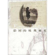 拾回的欧洲画页