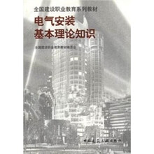全国建设职业教育系列教材：电气安装基本理论知识