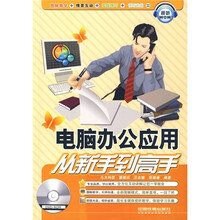 电脑办公应用从新手到高手（附光盘）