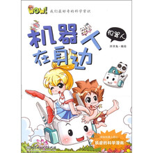 WOW！我们最好奇的科学常识：机器人在身边