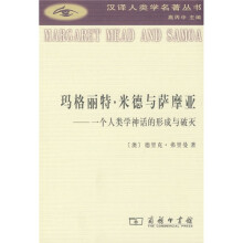 玛格丽特·米德与萨摩亚:一个人类学神话的形成与破灭