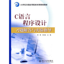 21世纪全国高等院校实用规划教材:C语言程序设计习题解答与实验指导