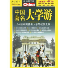 中国著名大学游(畅销第3版)