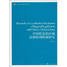 中国特色的区域法制协调机制研究