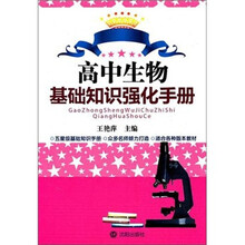 高中生物基础知识强化手册