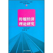 传媒经济理论研究