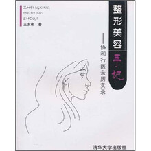 整形美容手记：协和行医亲历实录