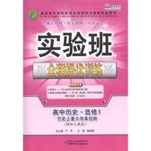 春雨教育·实验班全程提优训练:高中历史(选修1·历史上重大改革回眸)(国标人教版)