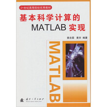 基本科学计算的MATLAB实现