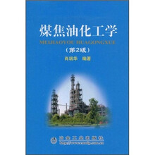 煤焦油化工学(第2版)