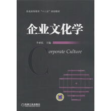 普通高等教育“十二五”规划教材:企业文化学