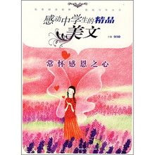 感动中学生的精品美文：常怀感恩之心