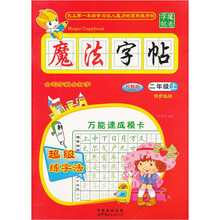 魔法字帖（2年级上）（苏教版）