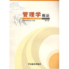 管理学概论（修订版）