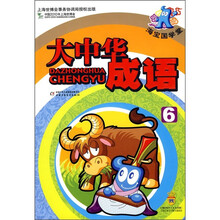 海宝国学堂：大中华成语6