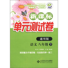 新课标单元测试卷：语文（8年级下）（通用版）