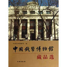 中国钱币博物馆藏品选