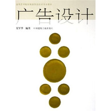 高等艺术院校视觉传达设计专业教材：广告设计