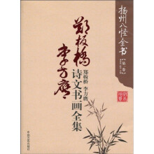 扬州八怪全书（第1卷）：郑板桥 李方膺诗文书画全集
