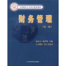 天津财经大学重点建设教材:财务管理(第2版)