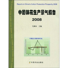 中国棉花生产景气报告(2008)