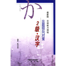 最新版日语能力测验出题倾向对策（2级汉字）