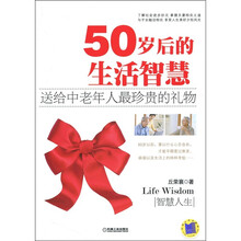 50岁后的生活智慧
